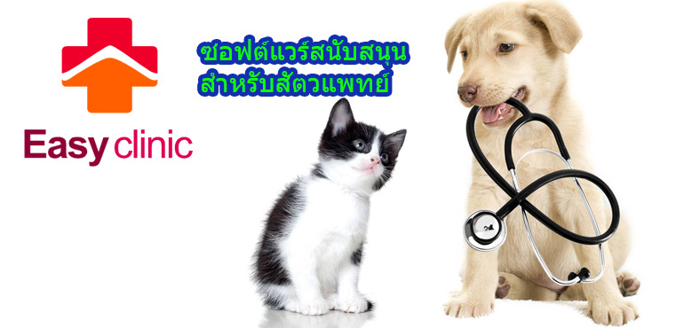 ซอฟต์แวร์สนับสนุนงานสำหรับสัตวแพทย์ โปรแกรมคลินิกรักษาสัตว์